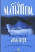 Анна Малышева - Алмазы Цирцеи