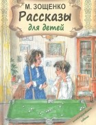 М. Зощенко - Рассказы для детей (сборник)