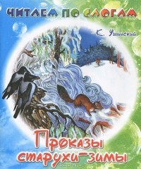 Константин Ушинский - Проказы старухи-зимы