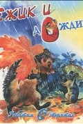 Владимир Степанов - Ежик и дождик