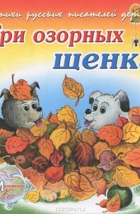 Владимир Борисов - Три озорных щенка