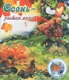 В. Степанов - Осень-рыжая лиса