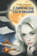 Единожды солгавший. Сборник