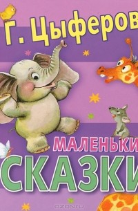 Г. Цыферов - Маленькие сказки (сборник)