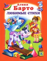 Агния Барто - Любимые стихи (сборник)