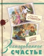  - Заколдованное счастье (сборник)