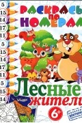 А. Андрюшина - Лесные жители. Раскрась по номерам