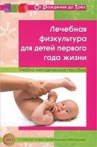  - Лечебная физкультура для детей первого года жизни