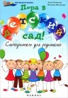  - Пора в детский сад! Самоучитель для родителей