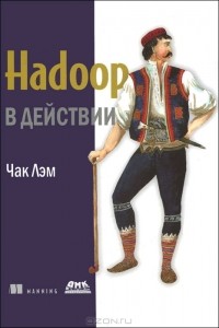 Чак Лэм - Hadoop в действии
