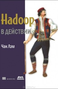 Hadoop в действии