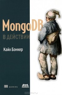  - MongoDB в действии