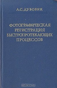 А. С. Дубовик - Фотографическая регистрация быстропротекающих процессов