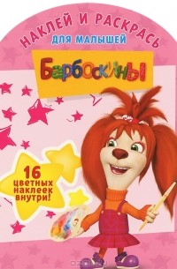 Вера Макарова - Барбоскины. Наклей и раскрась для малышей