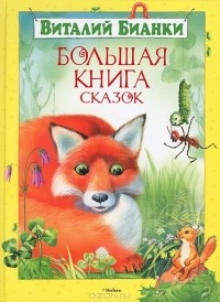 Виталий Бианки - Большая книга сказок (сборник)