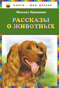 Михаил Пришвин - Рассказы о животных (сборник)