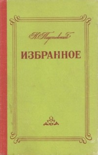 К. Паустовский - Избранное (сборник)