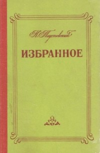 К. Паустовский - Избранное (сборник)