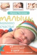 Малыш: мамино счастье