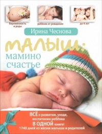 Ирина Чеснова - Малыш: мамино счастье