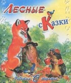 Н. Сладков - Лесные сказки (сборник)