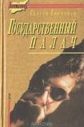 Сергей Сибирцев - Государственный палач