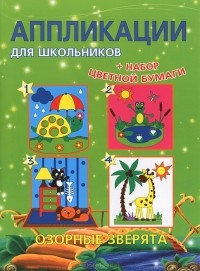  - Озорные зверята (+ набор цветной бумаги)