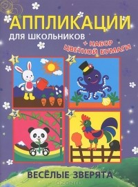  - Веселые зверята (+ набор цветной бумаги)