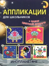  - Инопланетяне (+ набор цветной бумаги)