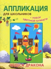  - Чудеса драконов (+ набор цветной бумаги)