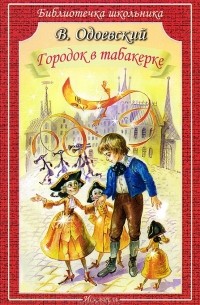 В. Одоевский - Городок в табакерке (сборник)