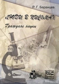 Р. Г. Баранцев - Люди в письмах. Выпуск 3. Граждане науки