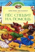 Кристина Нестлингер - Пёс спешит на помощь