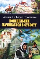 Аркадий и Борис Стругацкие - Понедельник начинается в субботу