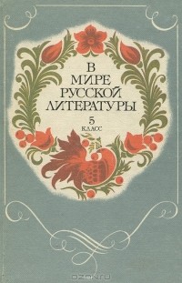 И. М. Косоножкин - В мире русской литературы. 5 класс