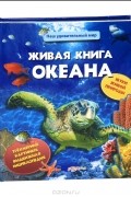 Наталья Аксинович - Живая книга океана. Книжка-панорама