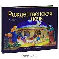 Тим Даули - Рождественская ночь. Книга-панорама