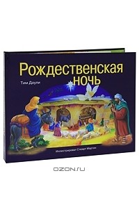 Ночь рождества книга. Рождественская ночь книга тим Даули. Книга панорама Рождественская ночь. Книга панорама про Рождество. Книга для детей Рождественская ночь.