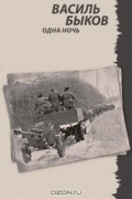 Василь Быков - Одна ночь