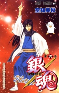 Sorachi Hideaki - Gin Tama, Vol. 6