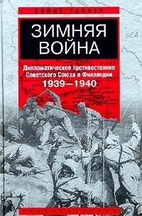 Вяйнё Альфред Таннер - Зимняя война.  Дипломатическое противостояние Советского Союза и Финляндии, 1939–1940