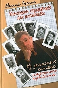 Евгений Весник - Хмельные странички для непьющих. Из записных книжек народного артиста