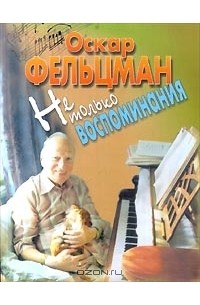 Не только воспоминания