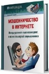 Алексей Гладкий - Мошенничество в Интернете. Методы удаленного выманивания денег, и как не стать жертвой злоумышленников