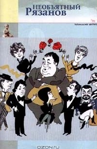 Необъятный Рязанов