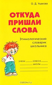 О. Д. Ушакова - Откуда пришли слова. Этимологический словарик школьника