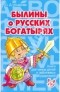 О. Д. Ушакова - Былины о русских богатырях