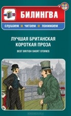 Надежда Вольпин - Лучшая британская короткая проза (+ CD)