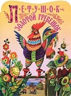 Т. Зеброва - Петушок - золотой гребешок