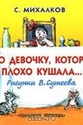 Михалков Сергей Владимирович - Про девочку, которая плохо кушала...